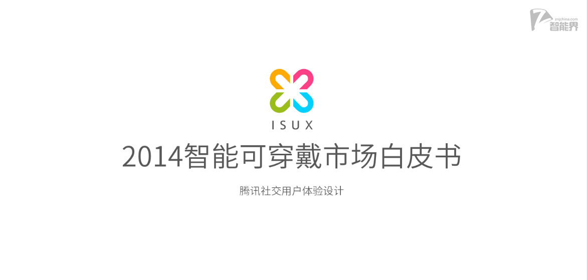 2014智能可穿戴市場(chǎng)白皮書(shū)