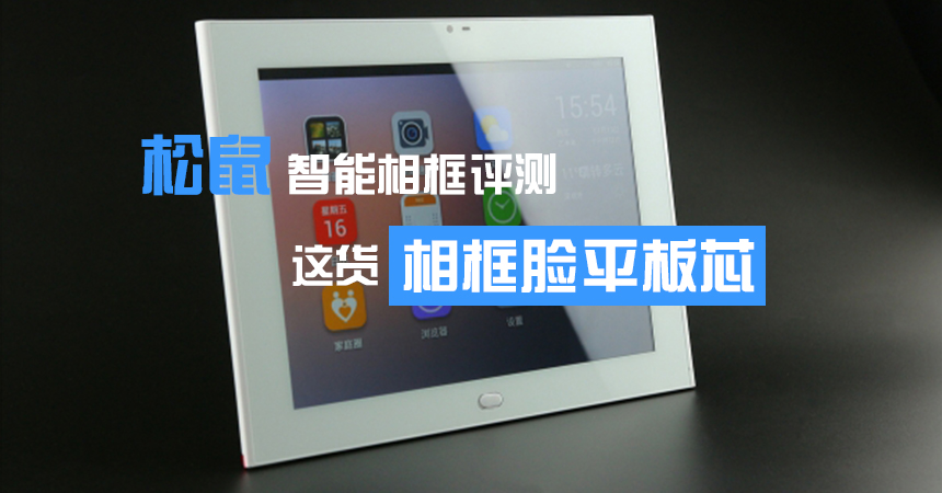 松鼠智能相框評測www.jwnfls.cn.jpg