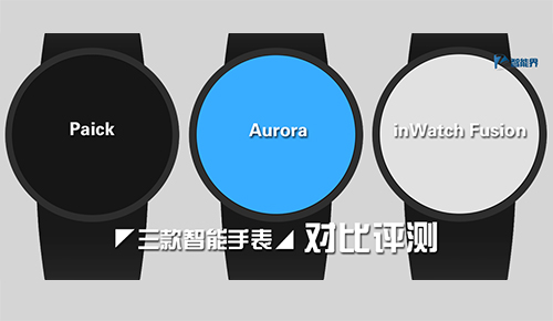 三款智能手表Paick，Aurora，inWatch Fusion對(duì)比評(píng)測(cè)