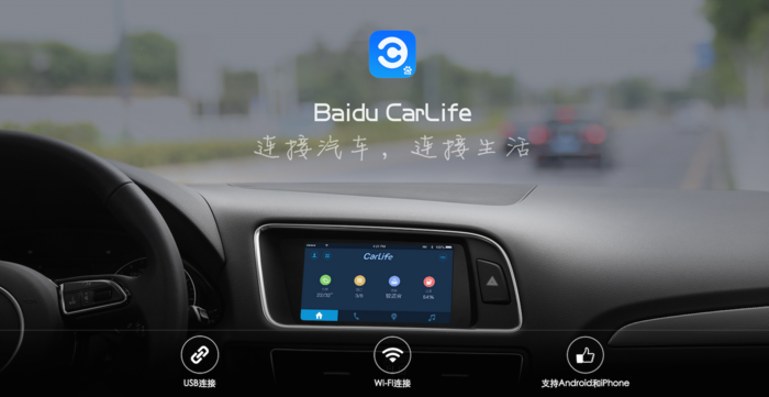 百度CarLife來了，百度汽車會有嗎？