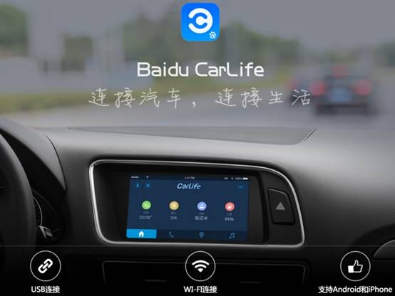 搶先推出Carlife，百度想要的恐怕不只是汽車生態(tài)