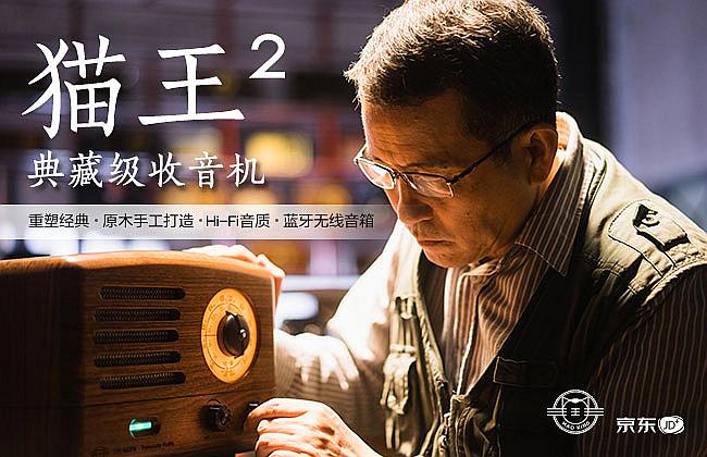 匠心獨韻，貓王2代典藏級收音機(jī)