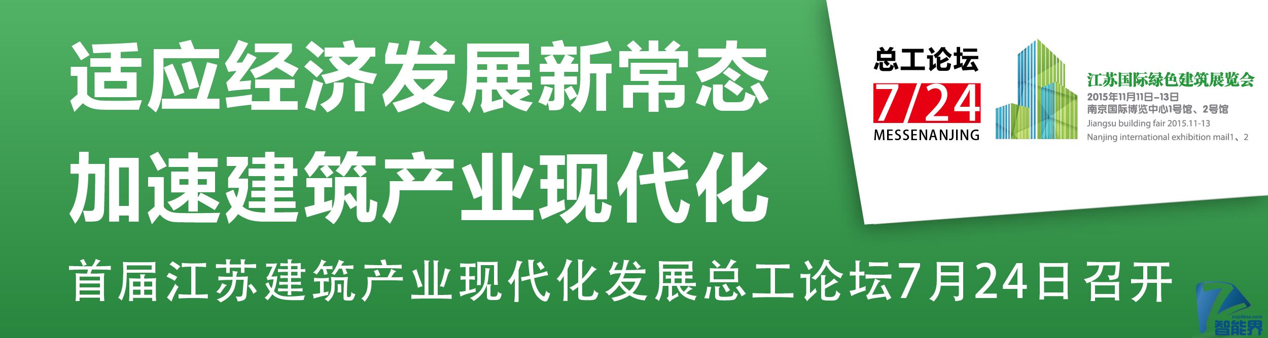 適應(yīng)經(jīng)濟(jì)發(fā)展新常態(tài)，加速建筑產(chǎn)業(yè)現(xiàn)代化
