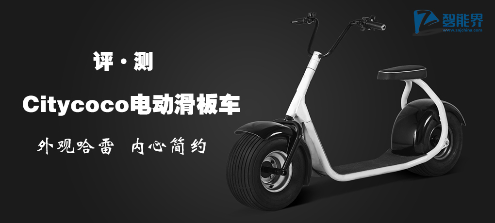 外觀哈雷內(nèi)心簡(jiǎn)約 Citycoco電動(dòng)滑板車(chē)評(píng)測(cè)——智能界全網(wǎng)首發(fā)