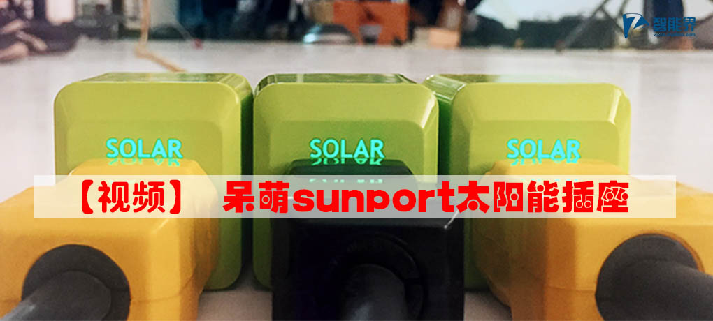 sunport太陽(yáng)能插座智能界znjchina.com.jpg
