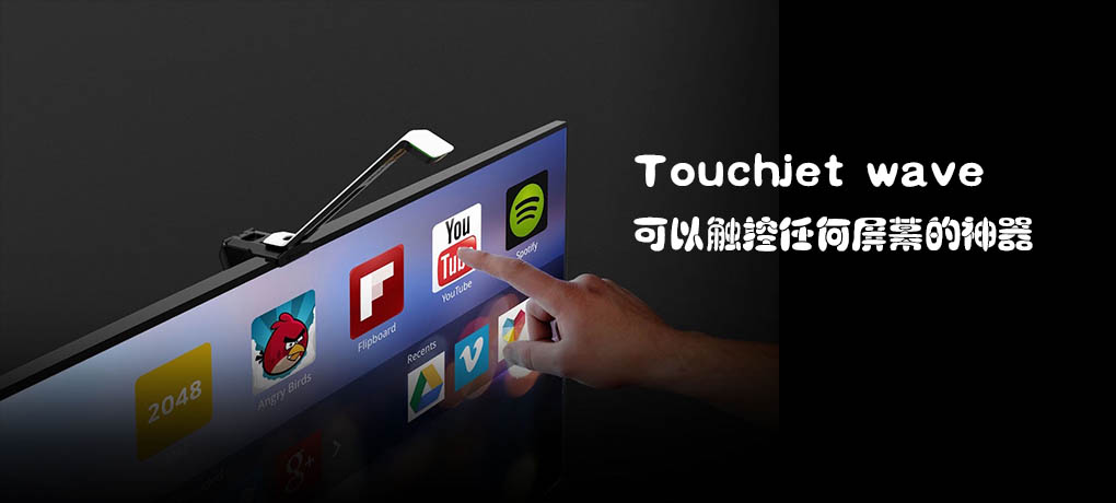 Touchjetwave：可以觸控任何屏幕的神器.jpg