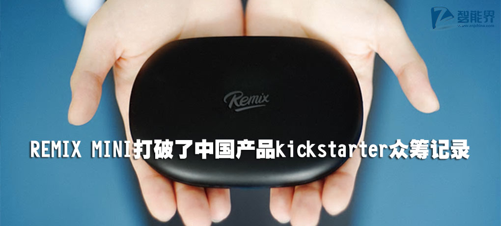 REMIX MINI打破了中國(guó)產(chǎn)品kickstarter眾籌記錄.jpg