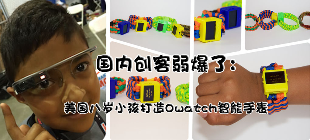 美國(guó)八歲小孩打造Owatch智能手表znjchina.com.jpg