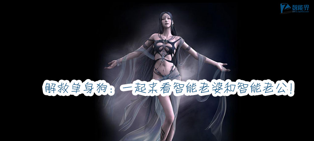 解救單身狗：一起來看智能老婆和智能老公！