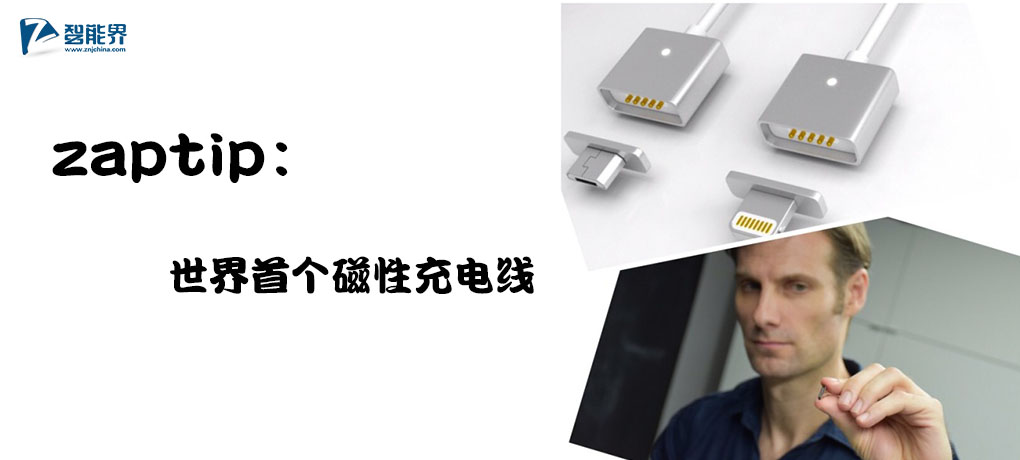 【智能界大百科】zaptip：世界首個磁性充電線