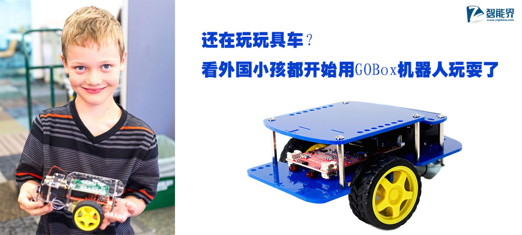 還在玩玩具車？看外國小孩都開始用GOBox機(jī)器人玩耍了znjchina.com.jpg