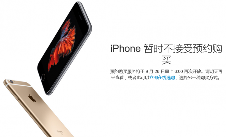 iPhone 6s預(yù)約服務(wù)暫停，第二輪搶購(gòu)26日開(kāi)始