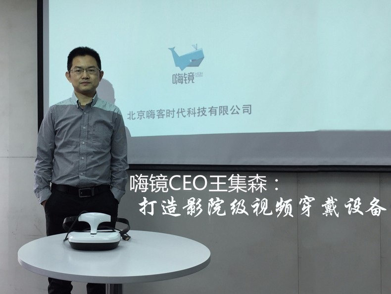 嗨鏡CEO王集森：打造影院級視頻穿戴設(shè)備