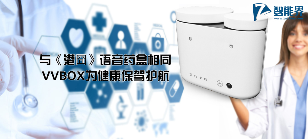 【智能界大百科】與《港囧》語音藥盒相同 VVBOX為健康保駕護航