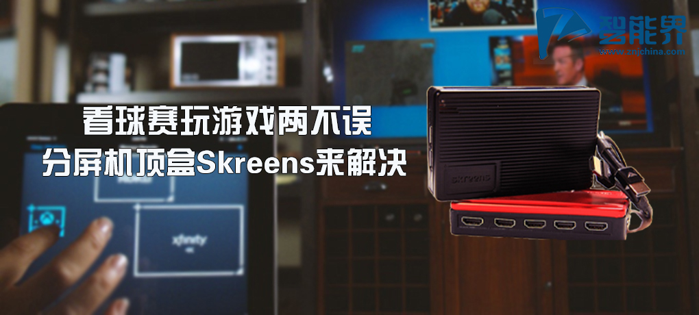 看視頻玩游戲兩不誤  skreens來解決