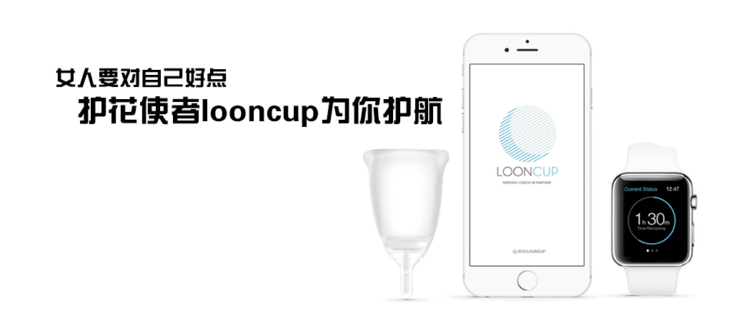 【智能界大百科】女人要對自己好點 護花使者Looncup為你護航