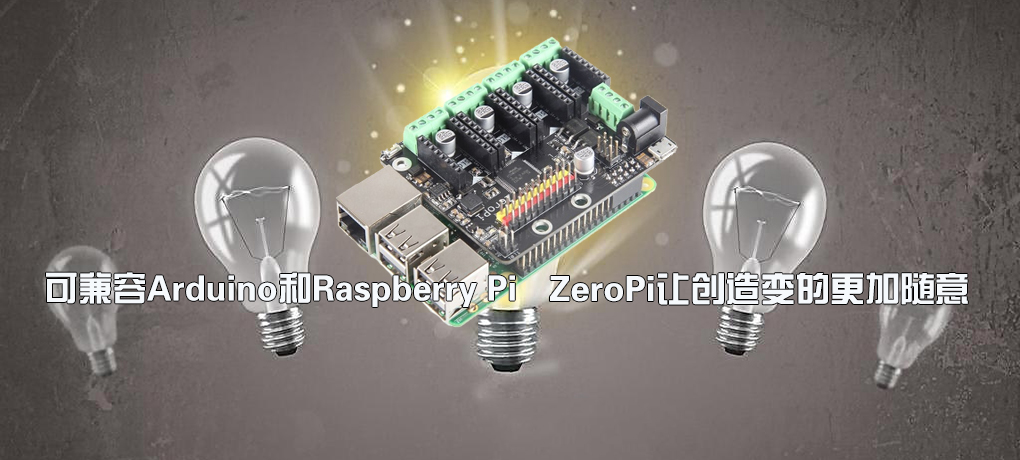 【智能界大百科】Arduino和Raspberry Pi都兼容 ZeroPi讓創(chuàng)造變的更加隨意