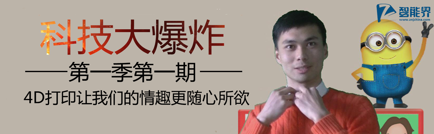 【科技大爆炸】第一季001 4D打印讓我們的情趣更隨心所欲