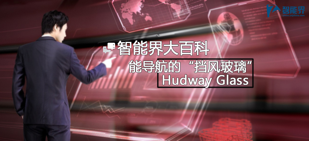 【智能界大百科】能導航的“擋風玻璃”Hudway Glass