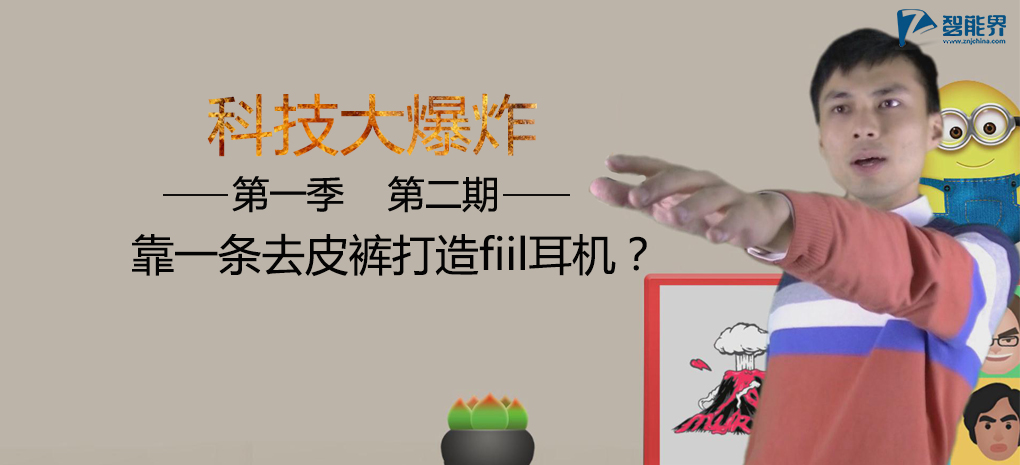 【科技大爆炸】第一季002 汪老師如何靠一條皮褲打造fiil耳機