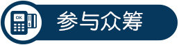 參與眾籌智能界www.jwnfls.cn.jpg