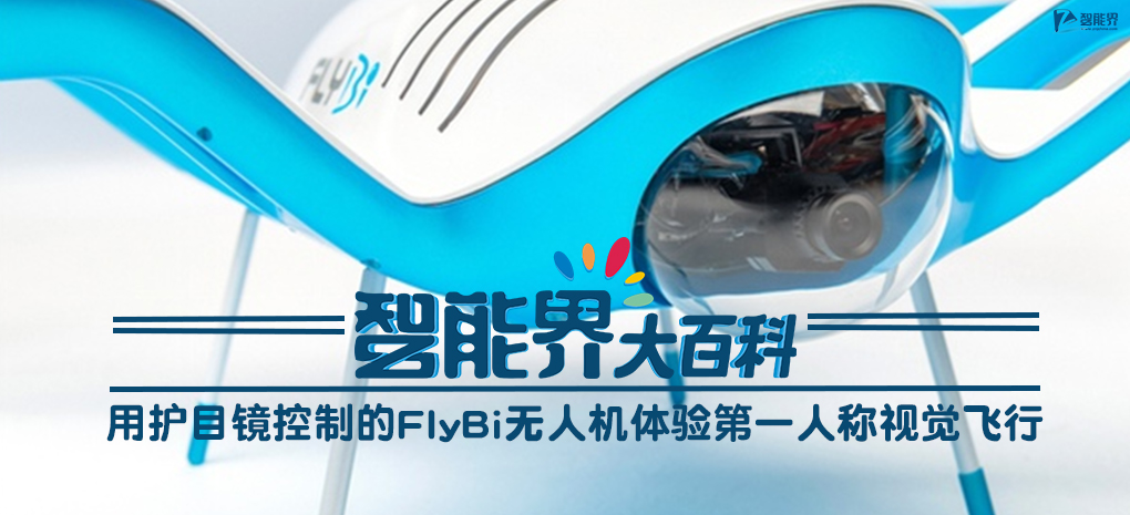【智能界大百科】用護(hù)目鏡控制的FlyBi無人機(jī)體驗(yàn)第一人稱視覺飛行.jpg