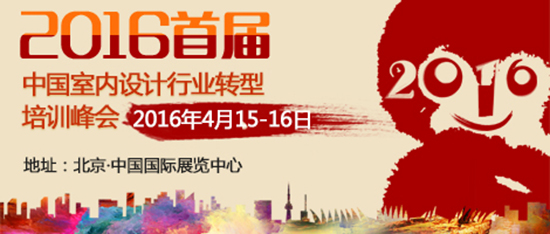  2016年首屆中國室內(nèi)設(shè)計行業(yè)轉(zhuǎn)型培訓(xùn)峰會在京啟