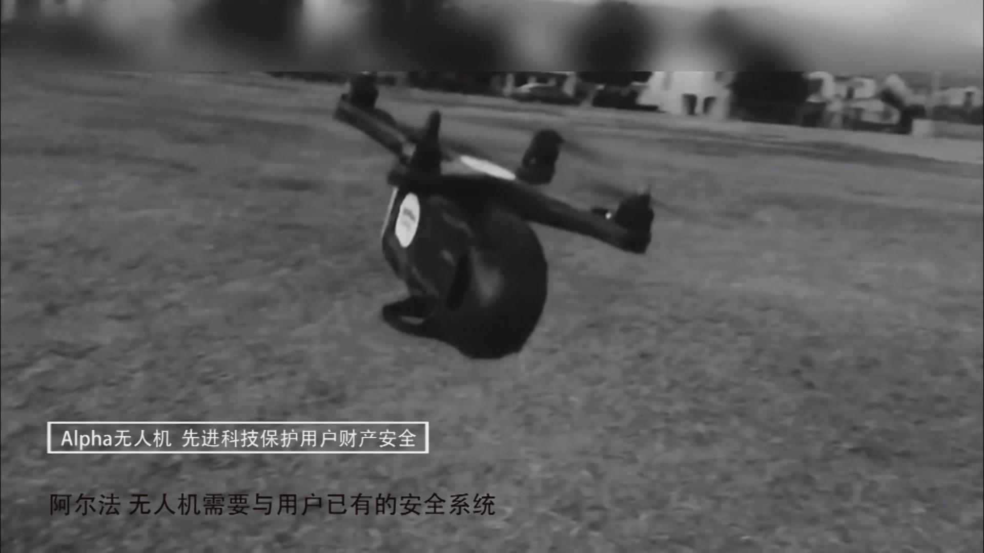 【智能界大百科】保護財產安全抓小偷的利器Alpha無人機