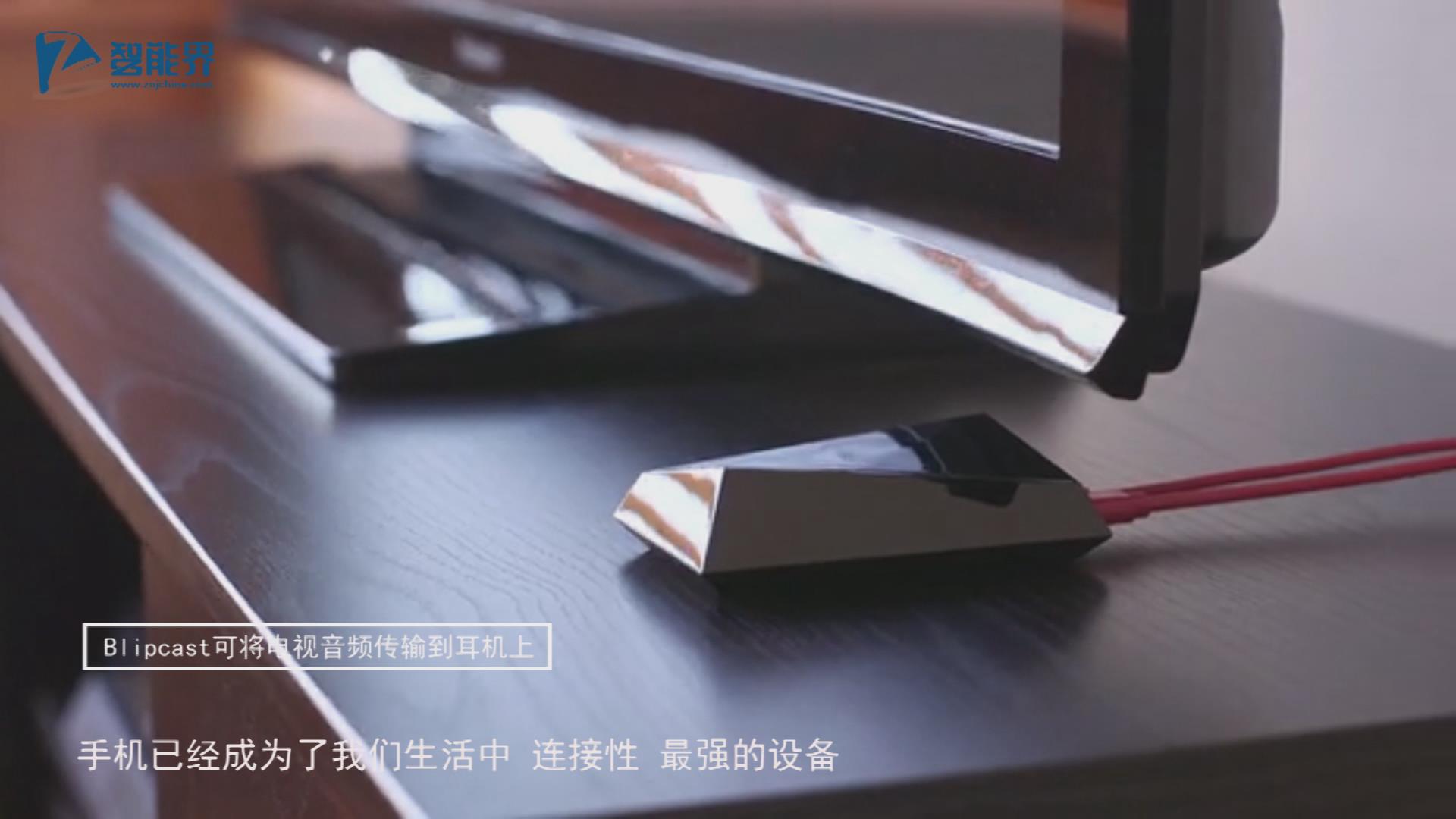 【智能界大百科】Blipcast將音頻轉輸?shù)绞謾C耳機上看電視再也不打擾別人