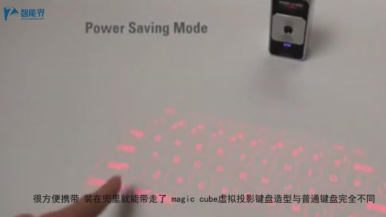 【智能界大百科】MagicCube虛擬投影鍵盤