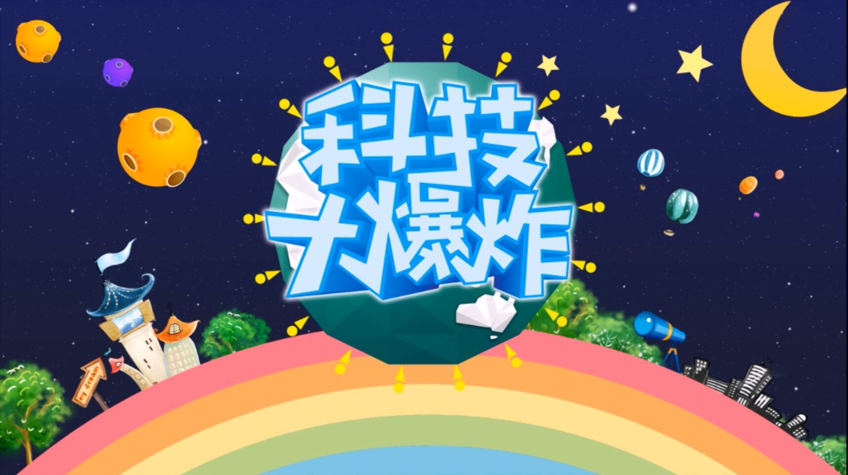 【科技大爆炸】第二季001 美女終于來了 老羅和雷總的恩怨情仇 全球最快的充電方式