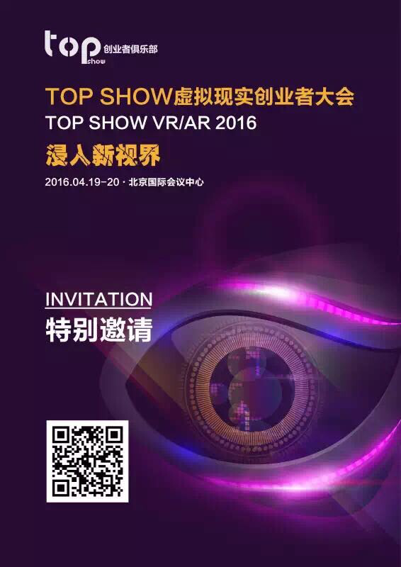 浸入新視界，TOP SHOW虛擬現(xiàn)實(shí)創(chuàng)業(yè)者大會(huì)4月在京舉辦