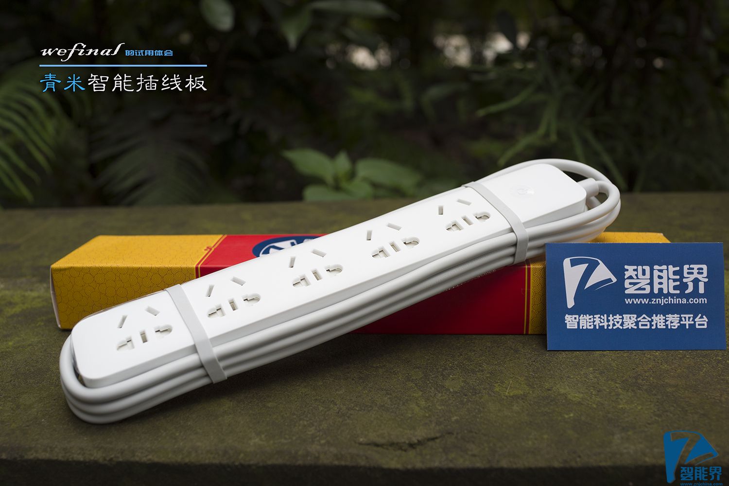 【簡單實(shí)用】青米智能插線板試用體會(huì)