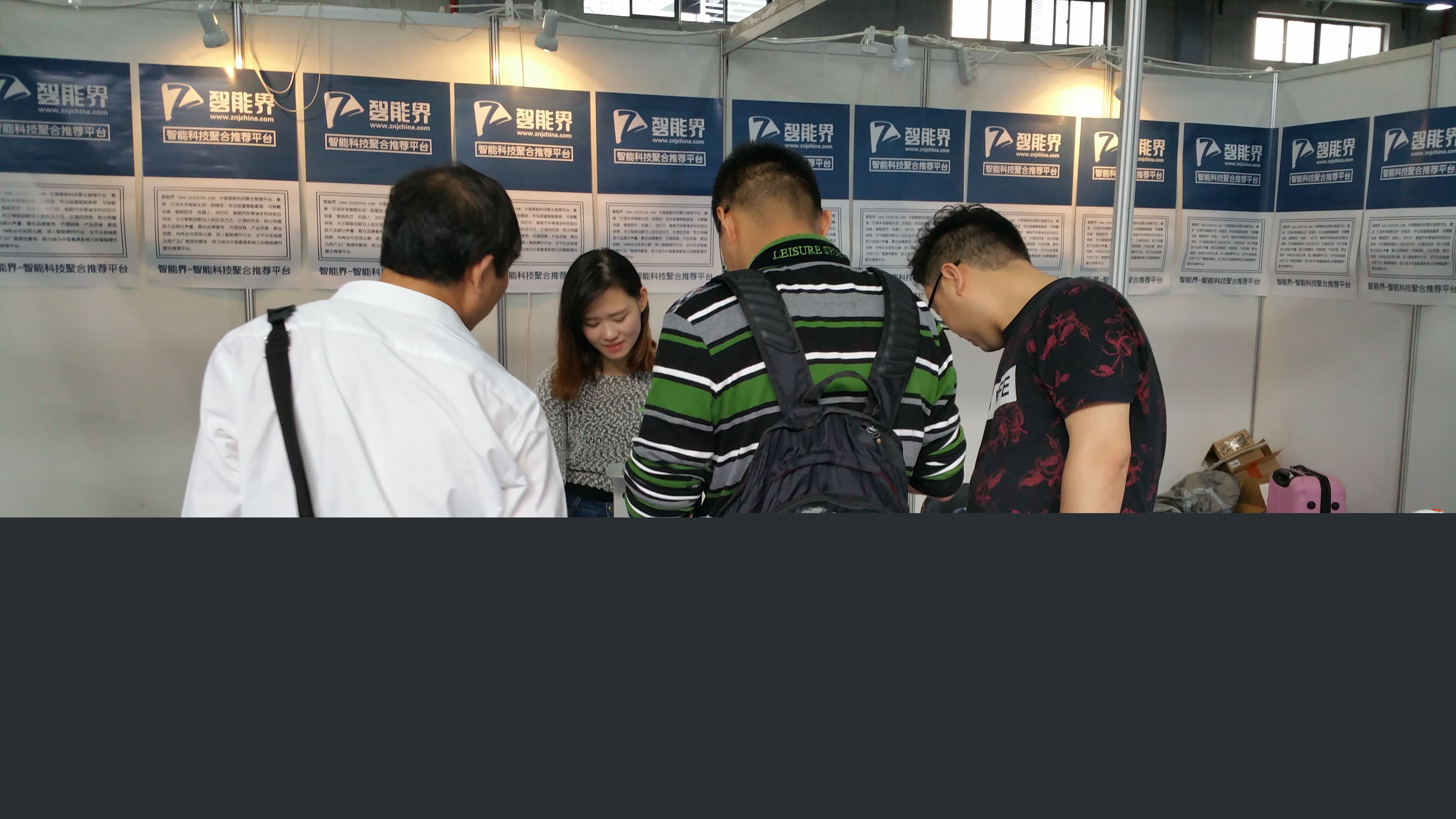  智能界網(wǎng)攜四品牌參加2016浙江智能硬件博覽會(huì)