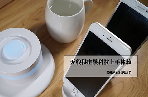 無線供電黑科技上手體驗(yàn)——麥極客無線供電套裝