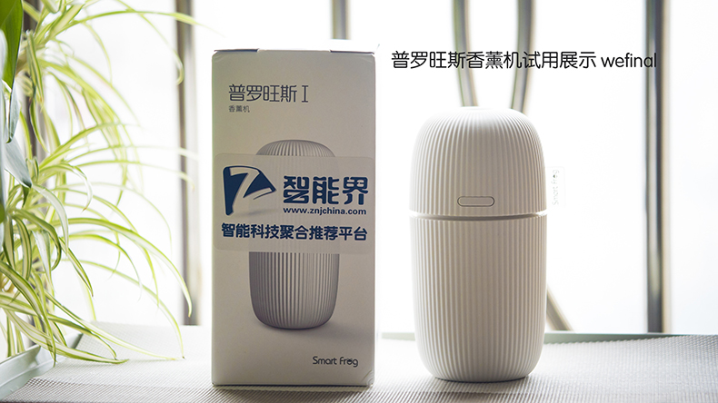 【讓空氣里多些水潤(rùn)和芬芳】普羅旺斯香薰機(jī)試用體驗(yàn)