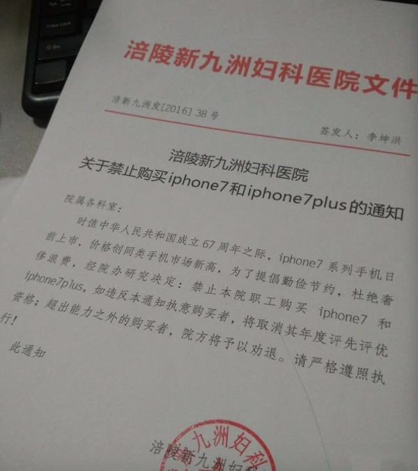 勤儉or作秀？重慶一醫(yī)院禁止員工買(mǎi)iPhone7違者勸退
