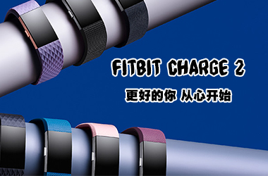 Fitbit Charge 2智能健身手環(huán)評(píng)測(cè)：更好的你，從心開始