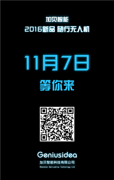 一封來自攪局者的邀請(qǐng)函--加貝智能科技隨行無人機(jī)11.7新品發(fā)布會(huì)