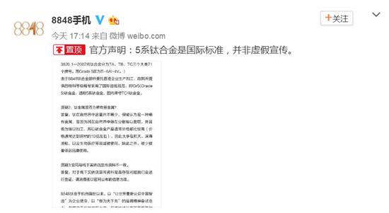 8848鈦金手機虛假宣傳？官方回應：符合標準并無虛假