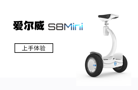 玩兒點(diǎn)不一樣的！ 愛爾威（Airwheel）S8Mini平衡車體驗(yàn)
