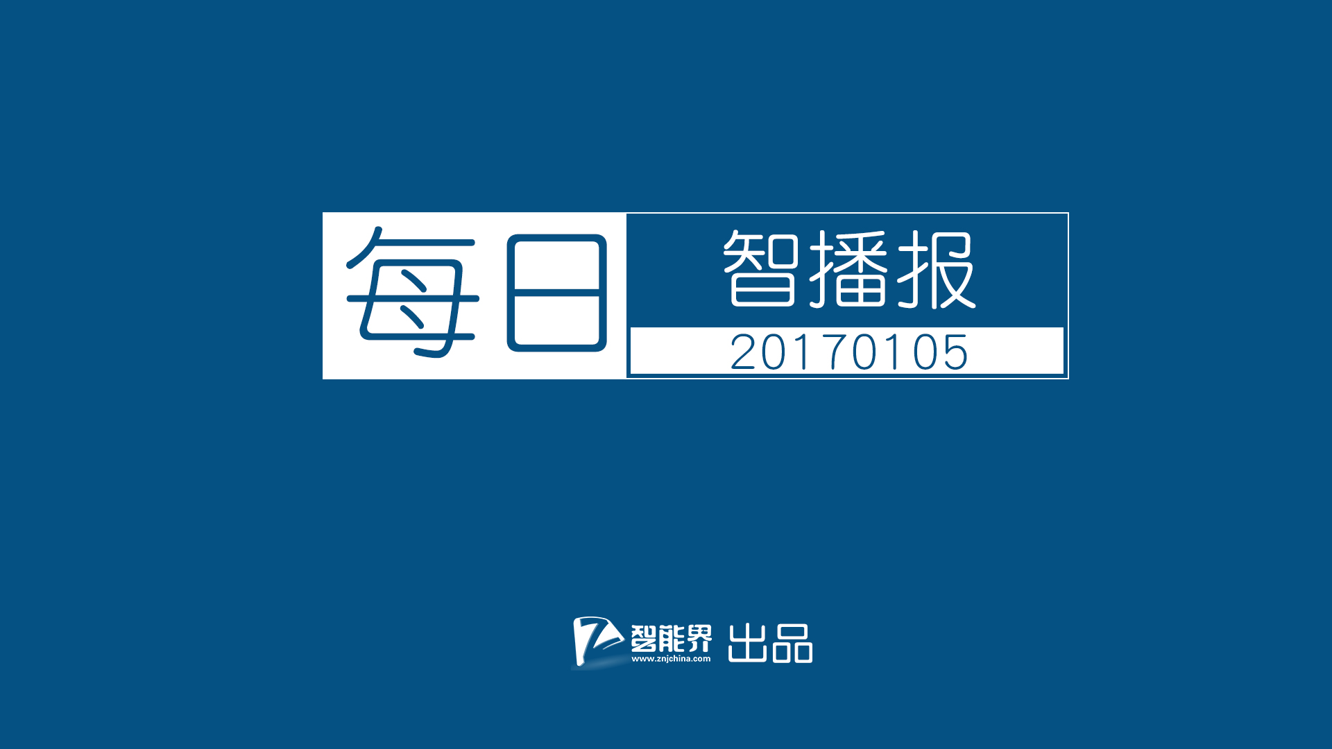【每日智播報】聚焦CES 2017科技盛會