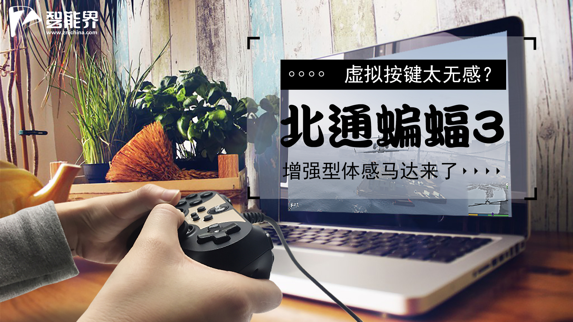 虛擬按鍵太無感？ 北通蝙蝠3增強(qiáng)型體感馬達(dá)來了