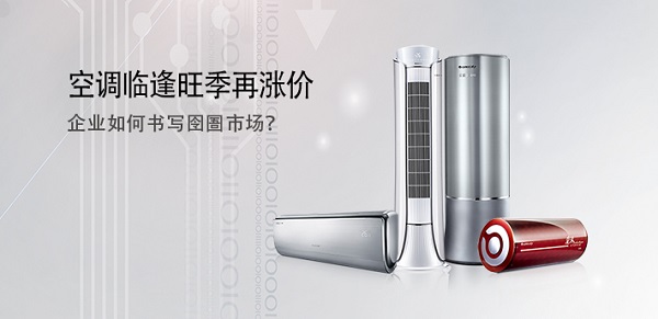 空調(diào)臨逢旺季再漲價(jià) 企業(yè)如何書(shū)寫(xiě)囹圄市場(chǎng)？