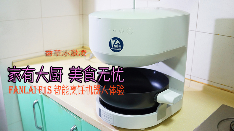 家有大廚，美食無憂 | FANLAI F1S智能烹飪機(jī)器人體驗(yàn)