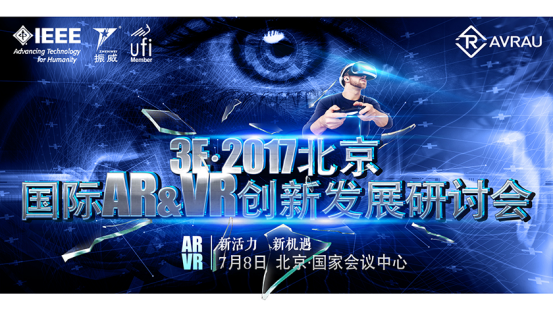 3E·2017北京國際AR&VR創(chuàng)新發(fā)展研討會7月舉行，打造VR產(chǎn)業(yè)生態(tài)鏈