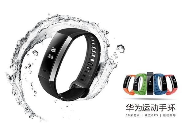 298元！華為首款運(yùn)動(dòng)手環(huán)開(kāi)賣：50米防水/無(wú)懼海水