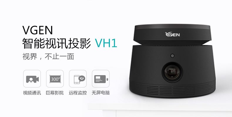  “領(lǐng)投中國，視不可擋”VGEN智能視訊投影新品發(fā)布會(huì)成功召開