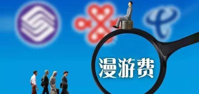 今日起正式取消手機(jī)長途和漫游費(fèi) 但降費(fèi)仍在路上