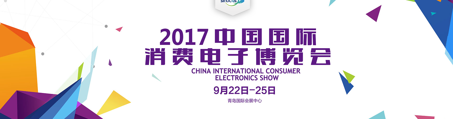 2017中國(guó)國(guó)際消費(fèi)電子博覽會(huì)攜六大利器創(chuàng)展會(huì)新格局